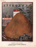 Обложка для Крокодил, 1948 , № 19.pdf